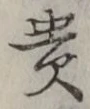 文字 貴