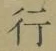 글자 行