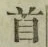글자 首