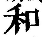 文字和