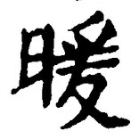 Chữ 暖