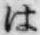 字は