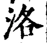 Character 洛