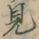 글자 見