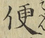 글자 便