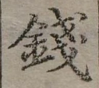 錢の位置