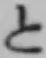 字と