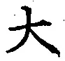글자 大