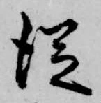 已定位従