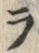 字ラ