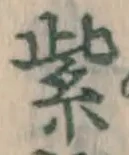 字紫