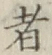 文字 者