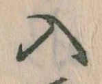 位置定マレル入