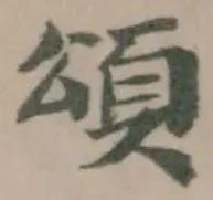 頌の位置