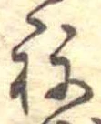 位置定マレル未定