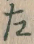 字左