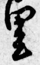 里，已得其位