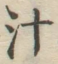 글자 汁