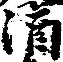 涌 위치 확인됨