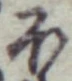 글자 ほ