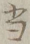 글자 当