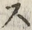 글자 ス