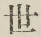 글자 世