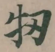 牣の位置