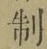 字制