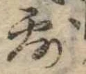 Đã định vị 霧