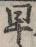 位置 確認된 早