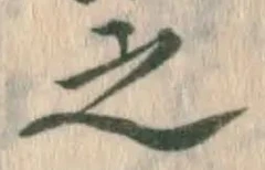 글자 之