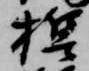 誓 위치 확인됨