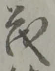 글자 茂
