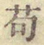 “苟”字