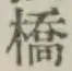 글자 橋