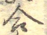 Đã định vị 合