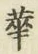 글자 華