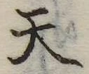 Located 天
