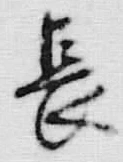 글자 長