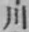 𡨸川