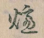 炉 위치 확인됨
