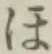 글자 ほ