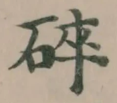 Đã định vị 碎