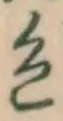 글자 色