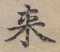 Đã định vị 來