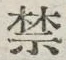 글자 禁