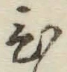 Character ひ