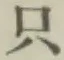 文字只