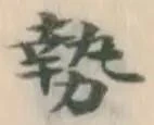 글자 勢